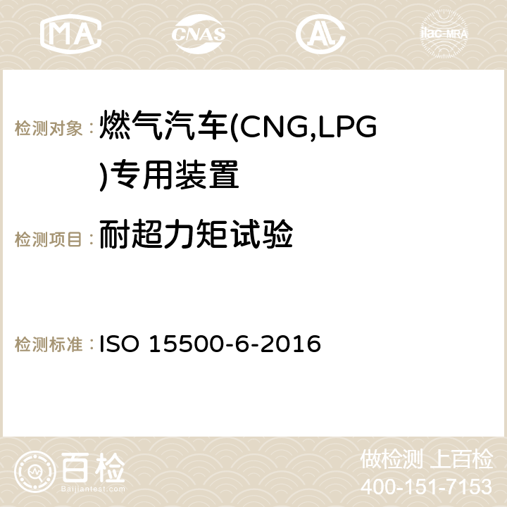 耐超力矩试验 道路车辆—压缩天然气 (CNG)燃料系统部件—第6部分：自动阀 ISO 15500-6-2016 6.1
