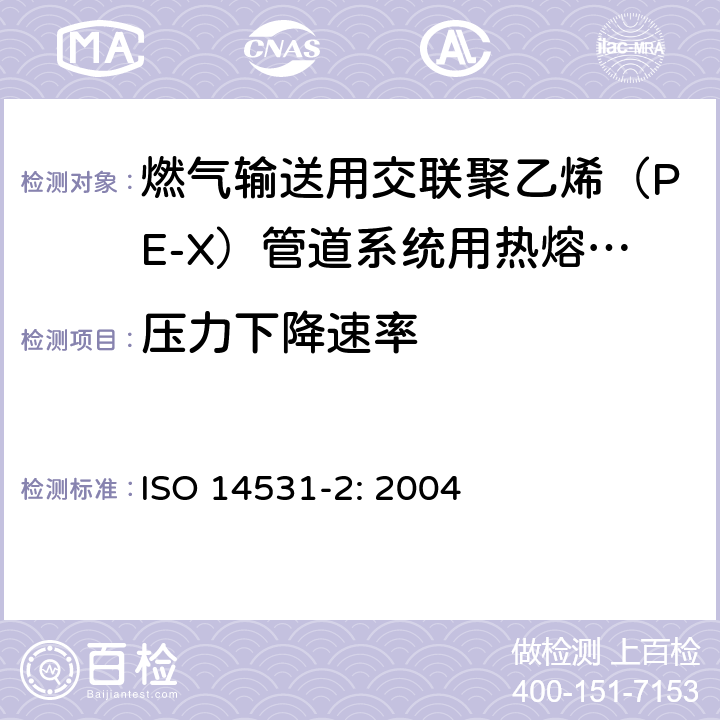 压力下降速率 塑料管材与管件－燃气输送用交联聚乙烯（PE-X）管道系统－公制系列－规范－第2部分：热熔焊接管件 ISO 14531-2: 2004 5.8