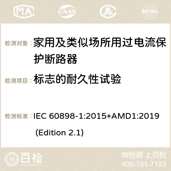 标志的耐久性试验 电气附件-家用及类似场所用过电流保护断路器 第1部分：用于交流的断路器 IEC 60898-1:2015+AMD1:2019 (Edition 2.1) 9.3