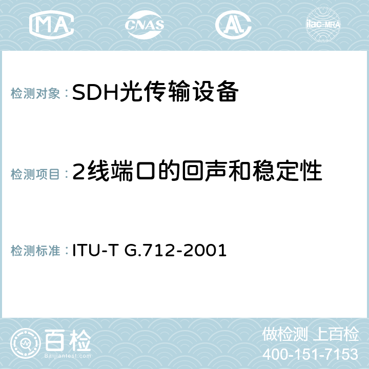 2线端口的回声和稳定性 脉冲编码调制通道的传输性能特征 ITU-T G.712-2001 16