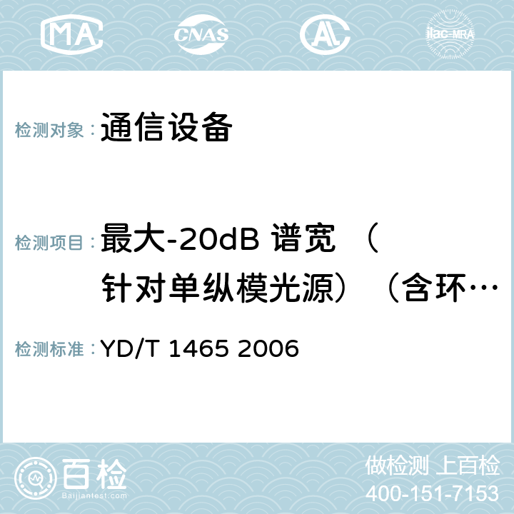 最大-20dB 谱宽 （针对单纵模光源）（含环境试验） 10Gbit/s小型化可插拔光收发合一模块技术条件 YD/T 1465 2006 6.2.1 表3、表4、表5