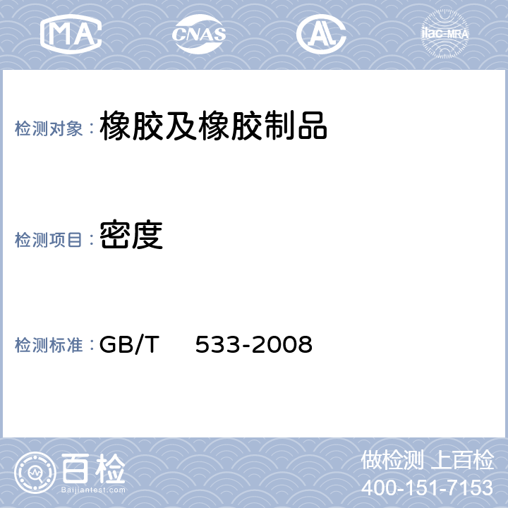 密度 硫化橡胶或热塑性橡胶 密度的测定 GB/T 533-2008