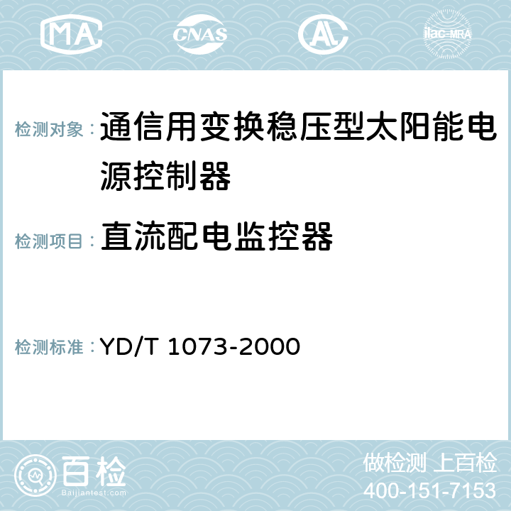 直流配电监控器 通信用太阳能供电组合电源 YD/T 1073-2000 5.6