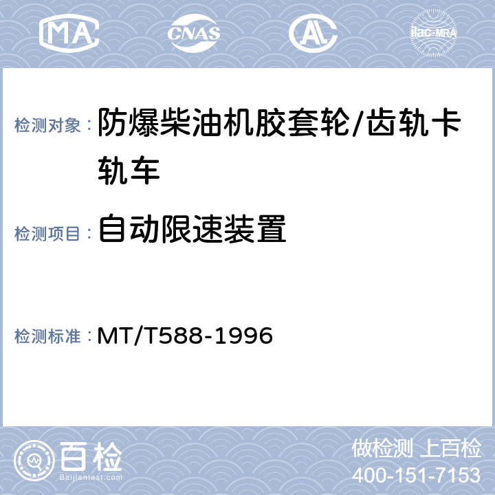 自动限速装置 煤矿用防爆柴油机胶套轮/齿轨卡轨车技术条件 MT/T588-1996