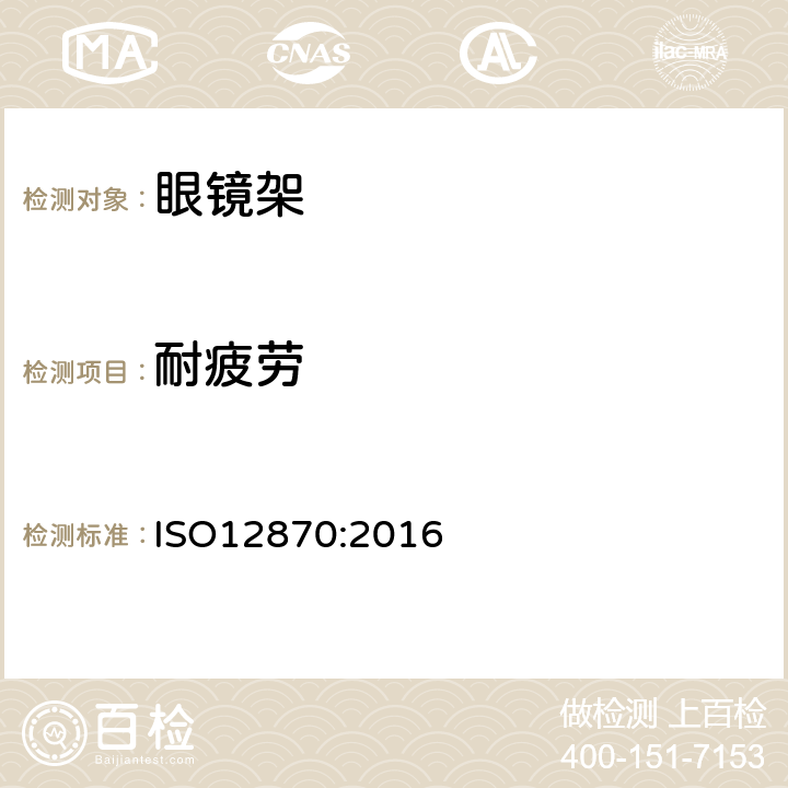 耐疲勞 眼科光學 眼鏡架 通用要求和試驗方法 ISO12870:2016 4.8.3條款