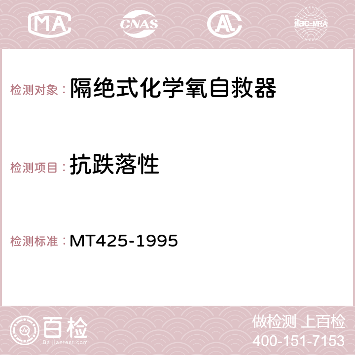 抗跌落性 隔绝式化学氧自救器 MT425-1995