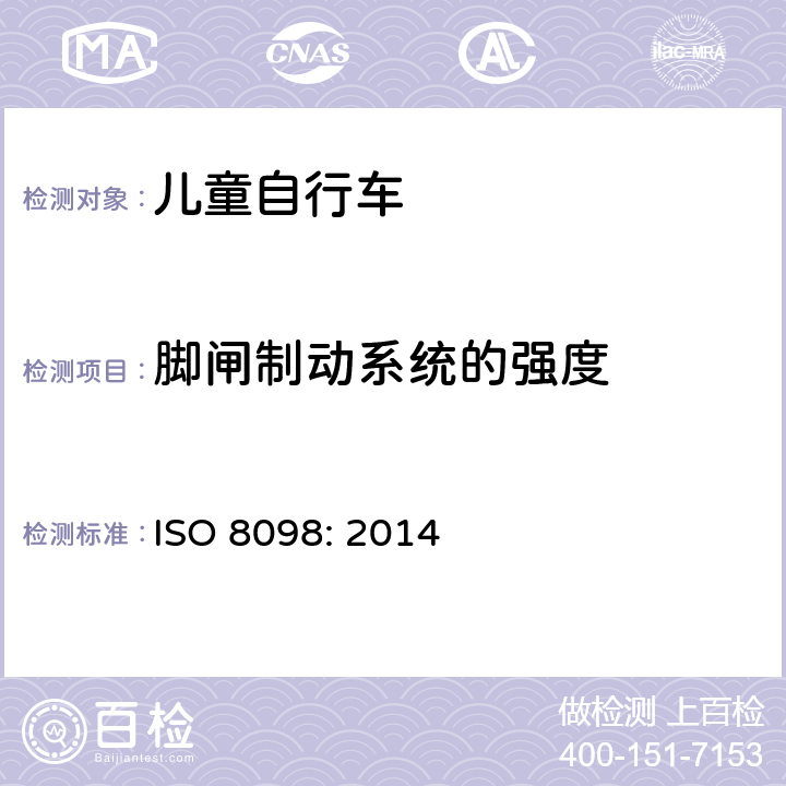 脚闸制动系统的强度 自行车——儿童自行车的安全要求 ISO 8098: 2014 4.7.7.3