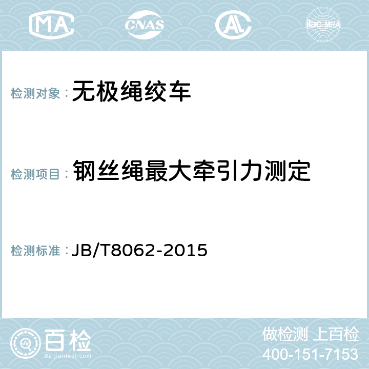 钢丝绳最大牵引力测定 无极绳绞车 JB/T8062-2015 5.6