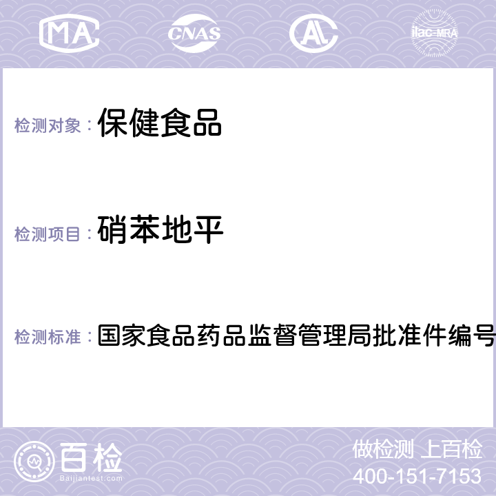 硝苯地平 降压类中成药和辅助降血压类保健食品中非法添加六种二氢吡啶类化学成分检测方法 国家食品药品监督管理局批准件编号2014008