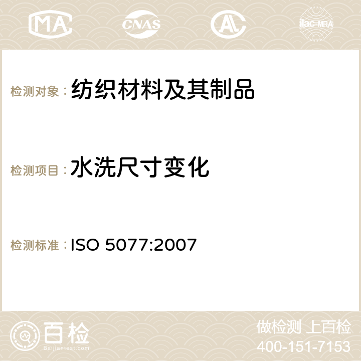 水洗尺寸变化 纺织品在洗涤和干燥时尺寸变化的测定 ISO 5077:2007