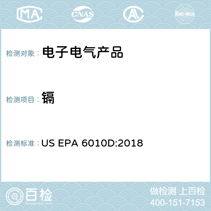 镉 电感耦合等离子原子发射光谱法 US EPA 6010D:2018 全部条款