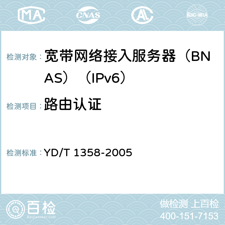 路由认证 路由器设备安全技术要求中低端路由器(基于IPv4) YD/T 1358-2005 7.2.1.2