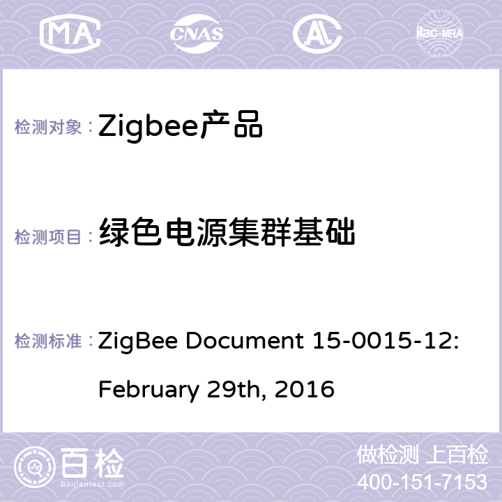 绿色电源集群基础 绿色电源功能测试规范基本功能集 ZigBee Document 15-0015-12:February 29th, 2016 5.1
