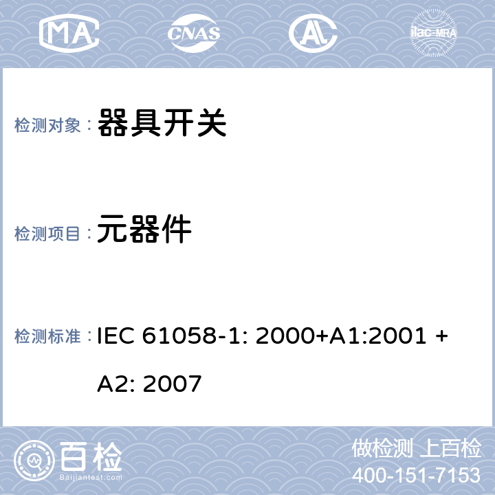 元器件 器具开关 第一部分 通用要求 IEC 61058-1: 2000+A1:2001 +A2: 2007 24