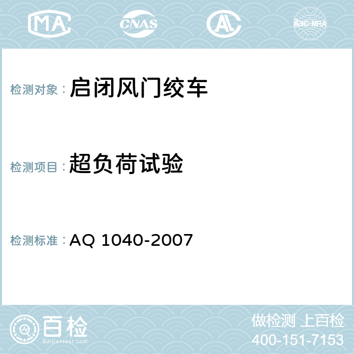 超负荷试验 煤矿用启闭风门绞车 安全检验规范 AQ 1040-2007