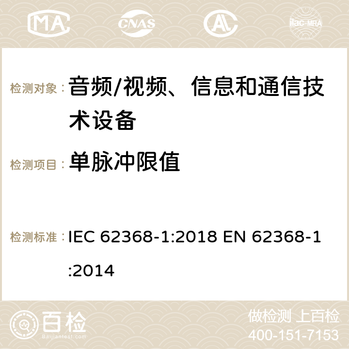 单脉冲限值 音频/视频、信息和通信技术设备--第1部分：安全要求 IEC 62368-1:2018 EN 62368-1:2014 5.2.2.4