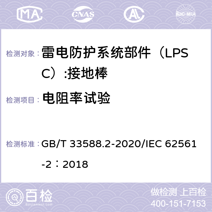 电阻率试验 雷电防护系统部件（LPSC)第2部分：接闪器、引下线和接地极的要求 GB/T 33588.2-2020/IEC 62561-2：2018 5.3.6