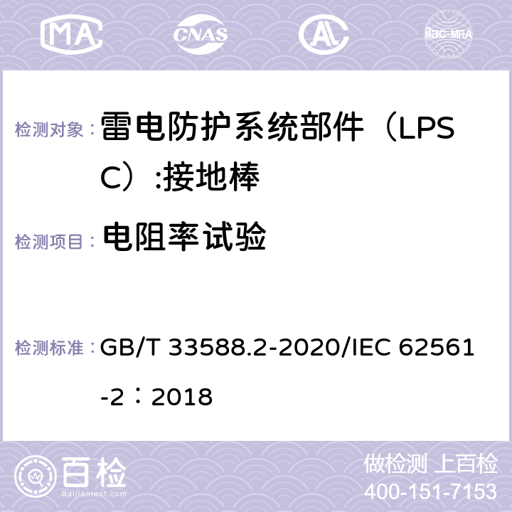 电阻率试验 GB/T 33588.2-2020 雷电防护系统部件（LPSC）第2部分：接闪器、引下线和接地极的要求