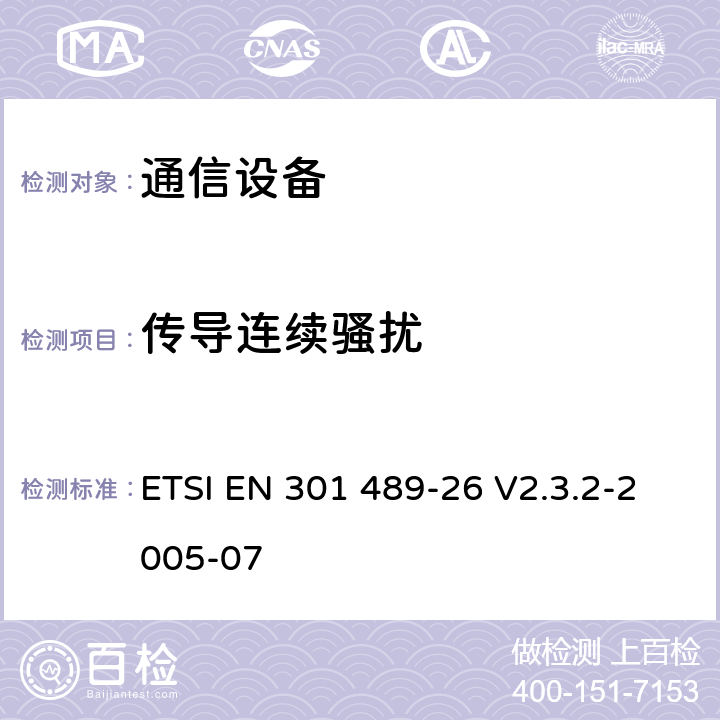 傳導(dǎo)連續(xù)騷擾 電磁兼容性及無線頻譜事務(wù)（ERM）；無線電設(shè)備與服務(wù)的電磁兼容性標(biāo)準(zhǔn)；第二十六部分：IMT-2000 CDMA多載波基站以及輔助設(shè)備技術(shù)指標(biāo) ETSI EN 301 489-26 V2.3.2-2005-07 7