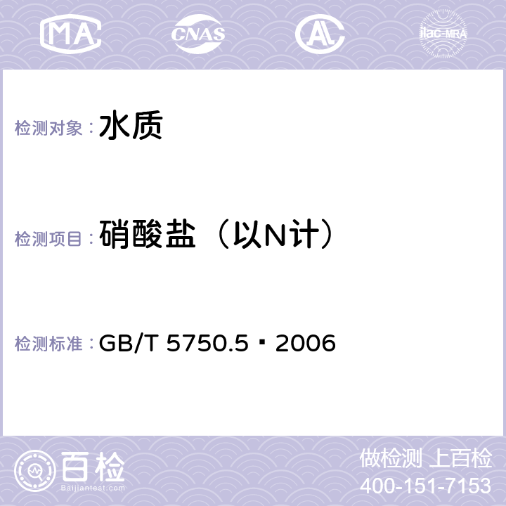 硝酸盐（以N计） 《生活饮用水标准检验方法 无机非金属指标》 GB/T 5750.5—2006 5.3离子色谱法