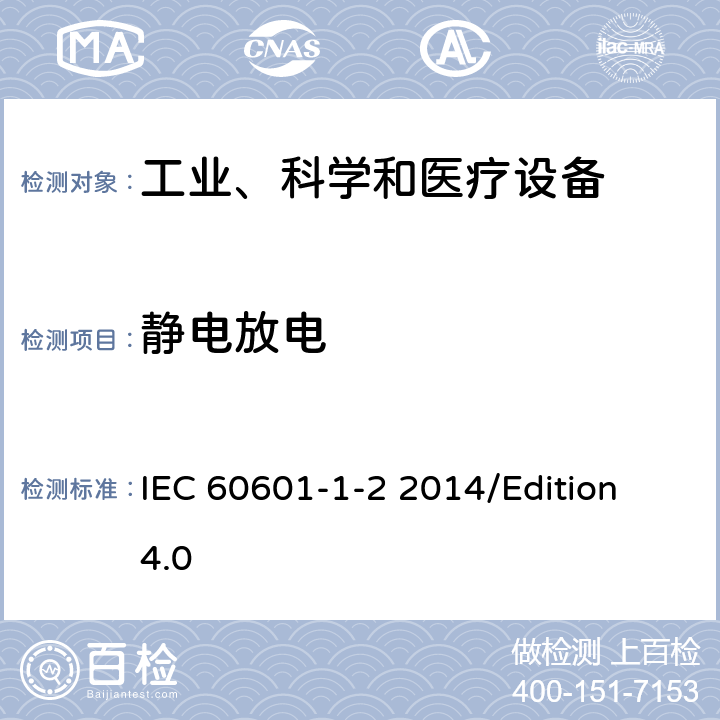 静电放电 医用电气设备 第1-2部分 基础安全和基本性能的一般要求-对照标准：电磁兼容性要求和试验 IEC 60601-1-2 2014/Edition 4.0 8.9