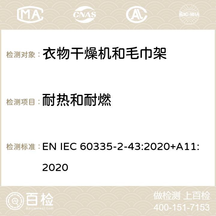 耐热和耐燃 家用和类似用途电器的安全 第2部分：衣物干燥机和毛巾架的特殊要求 EN IEC 60335-2-43:2020+A11:2020 30