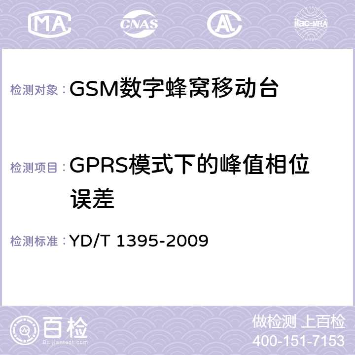 GPRS模式下的峰值相位误差 YD/T 1395-2009 GSM/CDMA 1X双模数字移动台测试方法