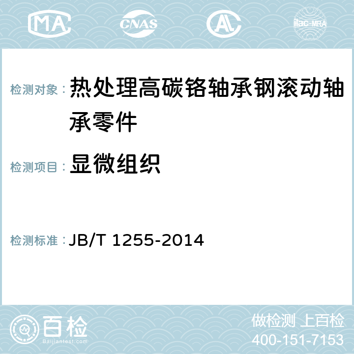 显微组织 高碳铬轴承钢零件 热处理技术条件 JB/T 1255-2014 4