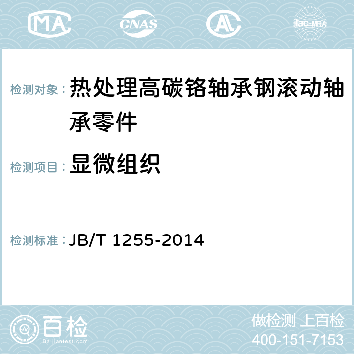 顯微組織 高碳鉻軸承鋼零件 熱處理技術(shù)條件 JB/T 1255-2014 4