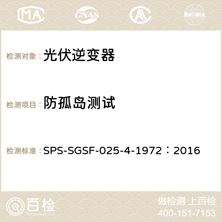 防孤岛测试 SPS-SGSF-025-4-1972：2016 电能存储系统PCS（电力转换系统）的一般性能要求电源转换器 - 第1部分：一般要求  7.2.4