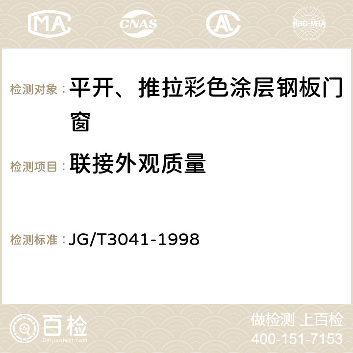 联接外观质量 平开、推拉彩色涂层钢板门窗 JG/T3041-1998 4.4