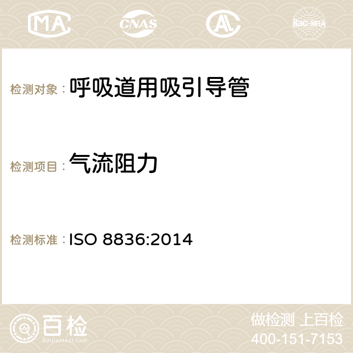 气流阻力 ISO 8836:2014 呼吸道用吸引导管 