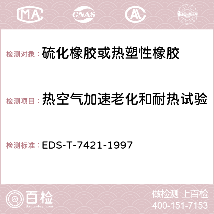 热空气加速老化和耐热试验 用于弹性体的加速老化试验 EDS-T-7421-1997