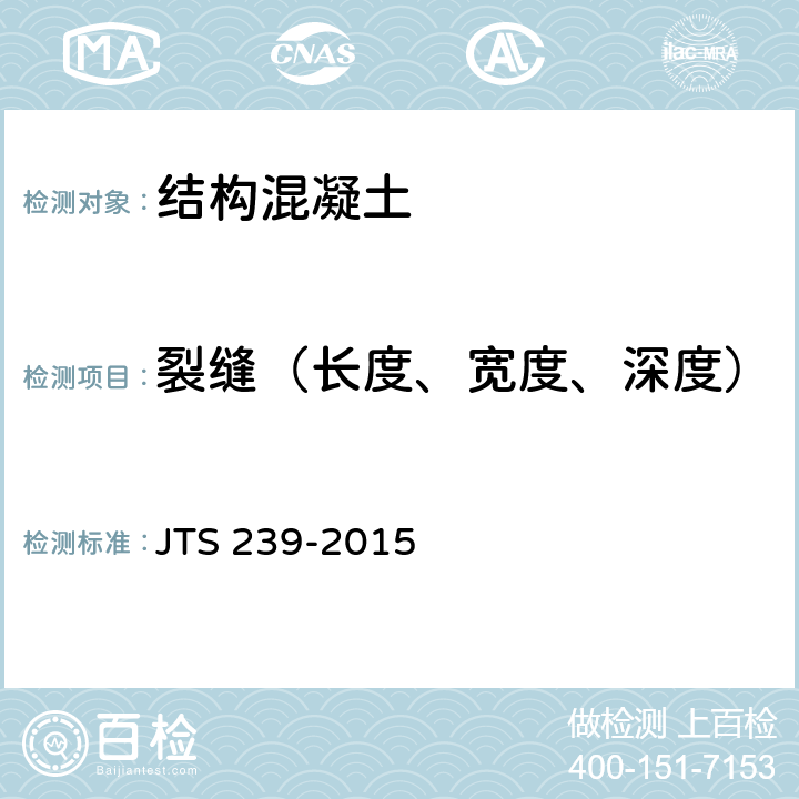 裂缝（长度、宽度、深度） 水运工程混凝土结构实体检测技术规程 JTS 239-2015 4.4