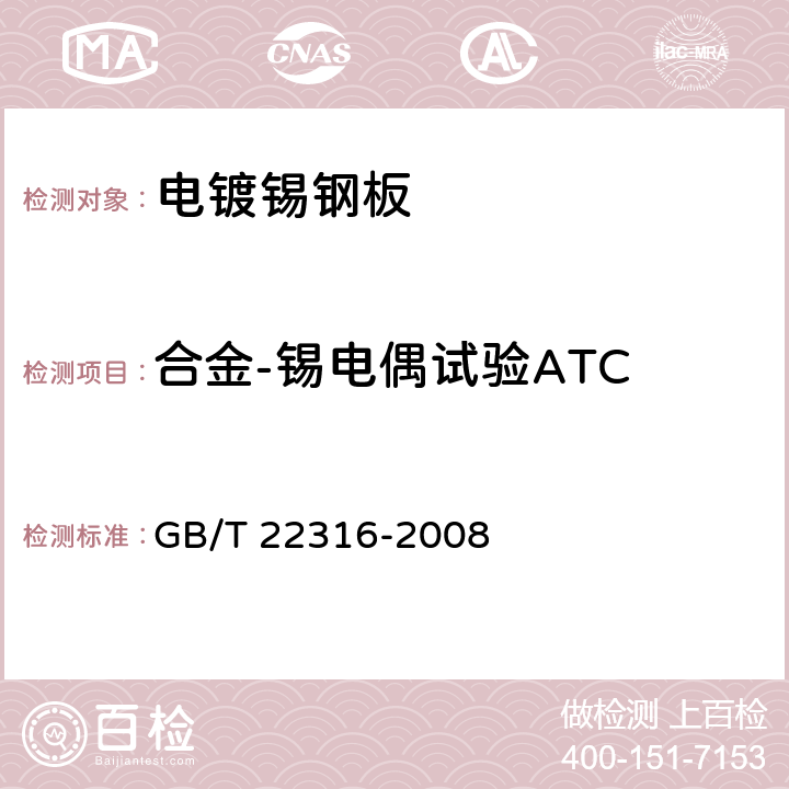 合金-锡电偶试验ATC 电镀锡钢板耐腐蚀性试验方法 GB/T 22316-2008