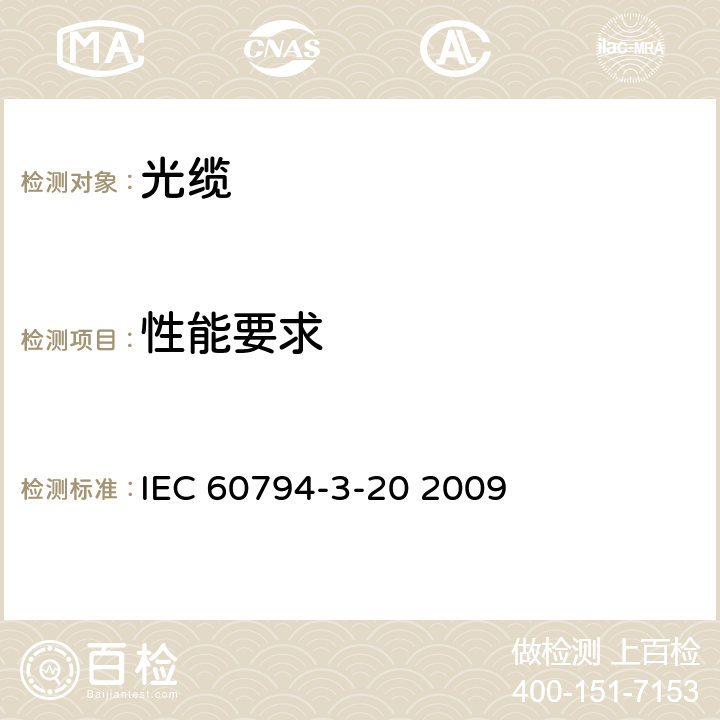 性能要求 IEC 60794-3-20 光缆 第3-20部分：室外光缆 自承式架空通信光缆系列规范  2009 4