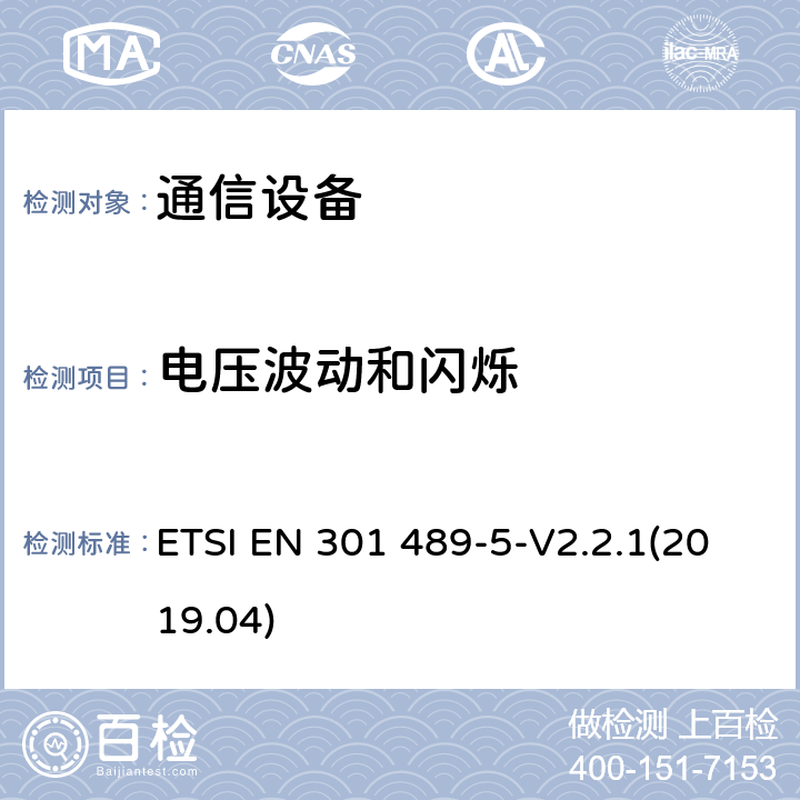 电压波动和闪烁 电磁兼容性和无线电频谱事项（ERM)；无线通信设备与服务电磁兼容性标准无线通信设备电磁兼容性要求和测量方法 第5部分:个人陆地移动无线电设备（PMR）与辅助设备（语音和非语音）的特定状况 ETSI EN 301 489-5-V2.2.1(2019.04) 7.1