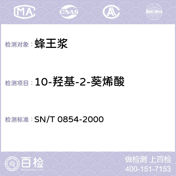 10-羟基-2-葵烯酸 进出口蜂王浆及蜂王浆冻干粉中10-羟基-α-葵烯酸的检验方法 SN/T 0854-2000