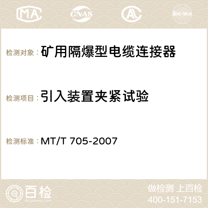 引入装置夹紧试验 煤矿用隔爆型低压插销 MT/T 705-2007 5.17.1,6.11