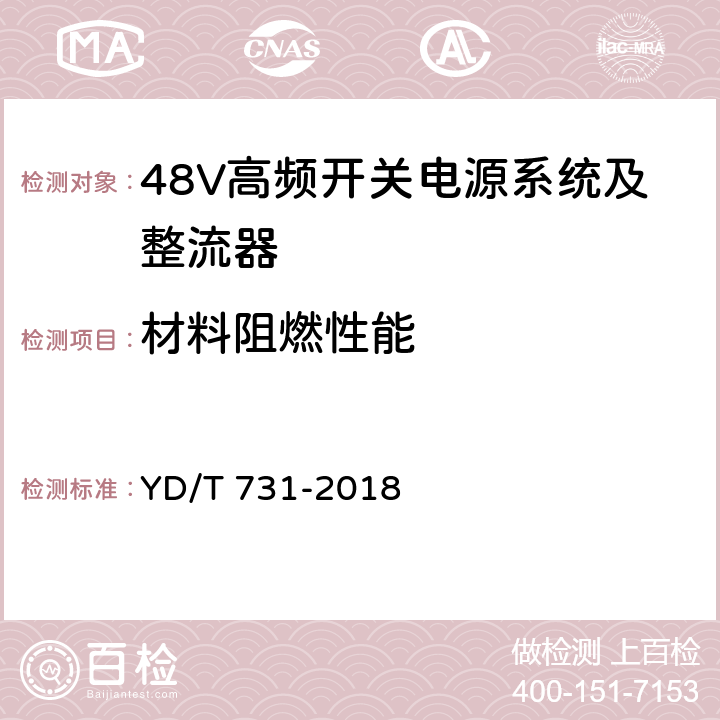 材料阻燃性能 通信用48V整流器 YD/T 731-2018 4.24.4