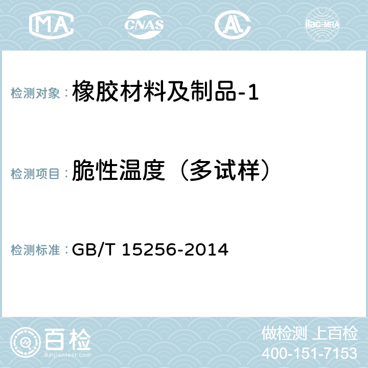 脆性温度（多试样） 硫化橡胶或热塑性橡胶 低温脆性的测定(多试样法) GB/T 15256-2014 10.1(A法)