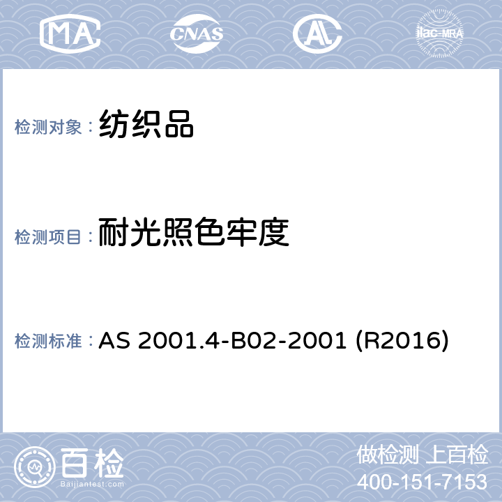 耐光照色牢度 纺织品 色牢度试验方法- 耐人造光色牢度：氙弧 AS 2001.4-B02-2001 (R2016)