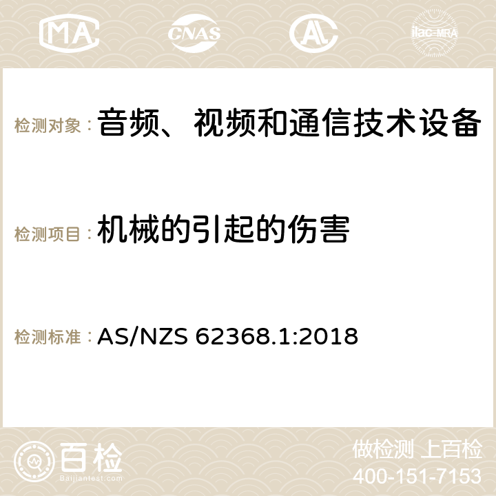 机械的引起的伤害 音频、视频和通信技术设备 第一部分：安全要求 AS/NZS 62368.1:2018 8