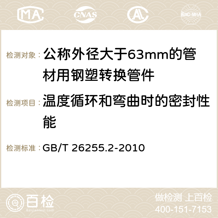 温度循环和弯曲时的密封性能 燃气用聚乙烯管道系统的机械管件 第2部分：公称外径大于63mm的管材用钢塑转换管件 GB/T 26255.2-2010 9.2