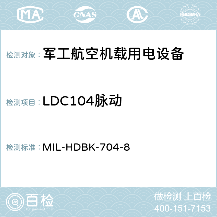 LDC104脉动 机载用电设备的电源适应性验证试验方法指南 MIL-HDBK-704-8 5