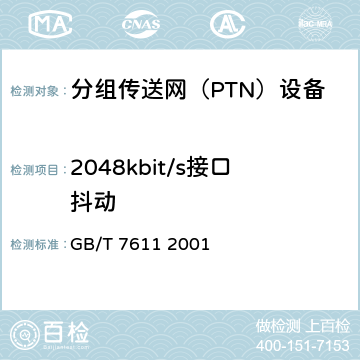 2048kbit/s接口抖动 数字网系列比特率电接口特性 GB/T 7611 2001 6.3