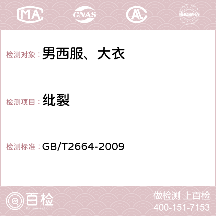 纰裂 GB/T 2664-2009 男西服、大衣