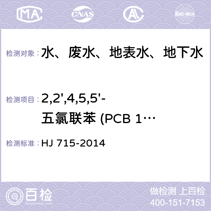 2,2',4,5,5'-五氯联苯 (PCB 101) 水质 多氯联苯的测定 气相色谱-质谱法 HJ 715-2014