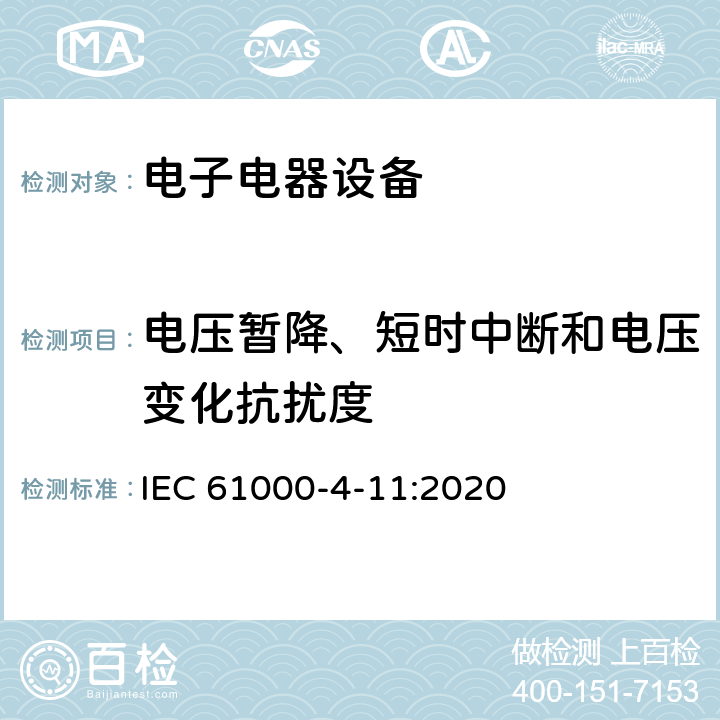 电压暂降、短时中断和电压变化抗扰度 电磁兼容性（EMC）-第4-11部分：测试和测量技术-电压骤降，短时中断和电压变化抗扰度测试 IEC 61000-4-11:2020