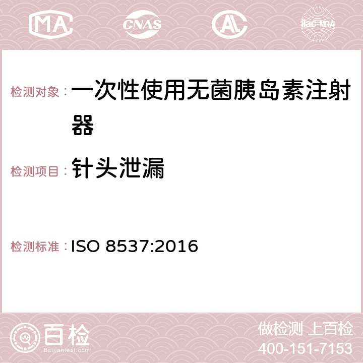 针头泄漏 带或不带针头的一次性无菌胰岛素注射器 ISO 8537:2016